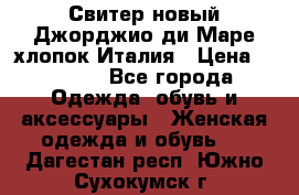 Свитер новый Джорджио ди Маре хлопок Италия › Цена ­ 1 900 - Все города Одежда, обувь и аксессуары » Женская одежда и обувь   . Дагестан респ.,Южно-Сухокумск г.